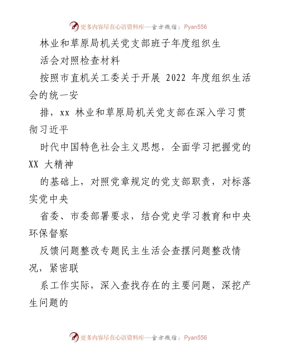 [发言] 党支部年度组织生活会 - 林业和草原局机关党支部年度组织生活会对照检查材料.docx_第1页