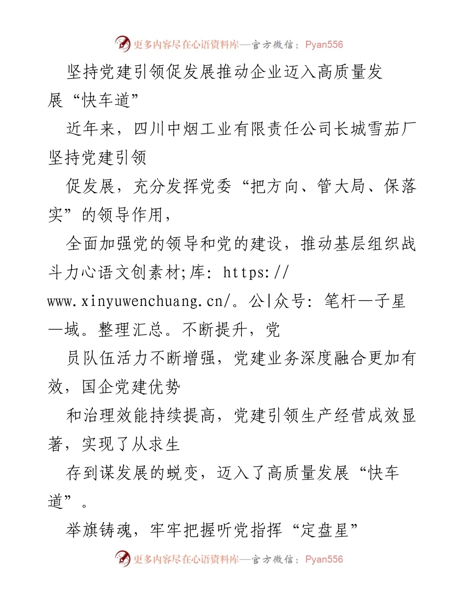 [发言] 党建工作会议 - 坚持党建引领推动企业高质量发展.docx_第1页