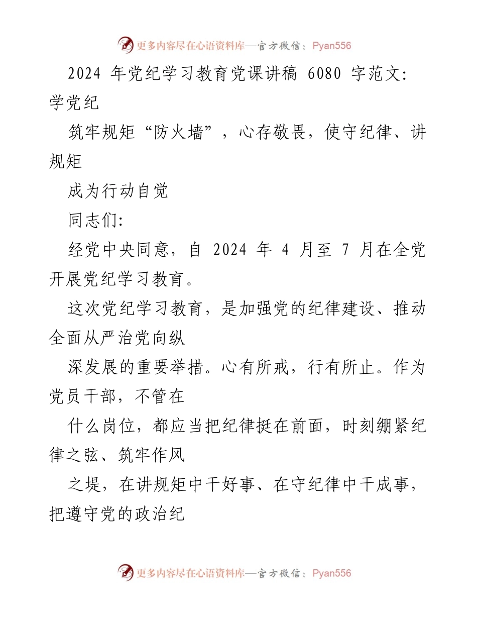 [发言] 党纪学习教育 - 加强纪律意识，筑牢党员干部的“防火墙”.docx_第1页