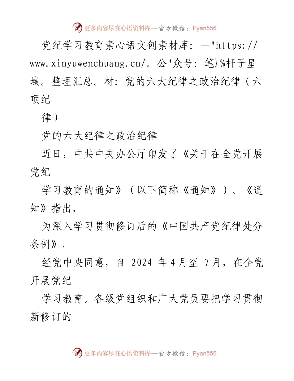 [发言] 党纪学习教育 - 党的六大纪律之政治纪律解读.docx_第1页
