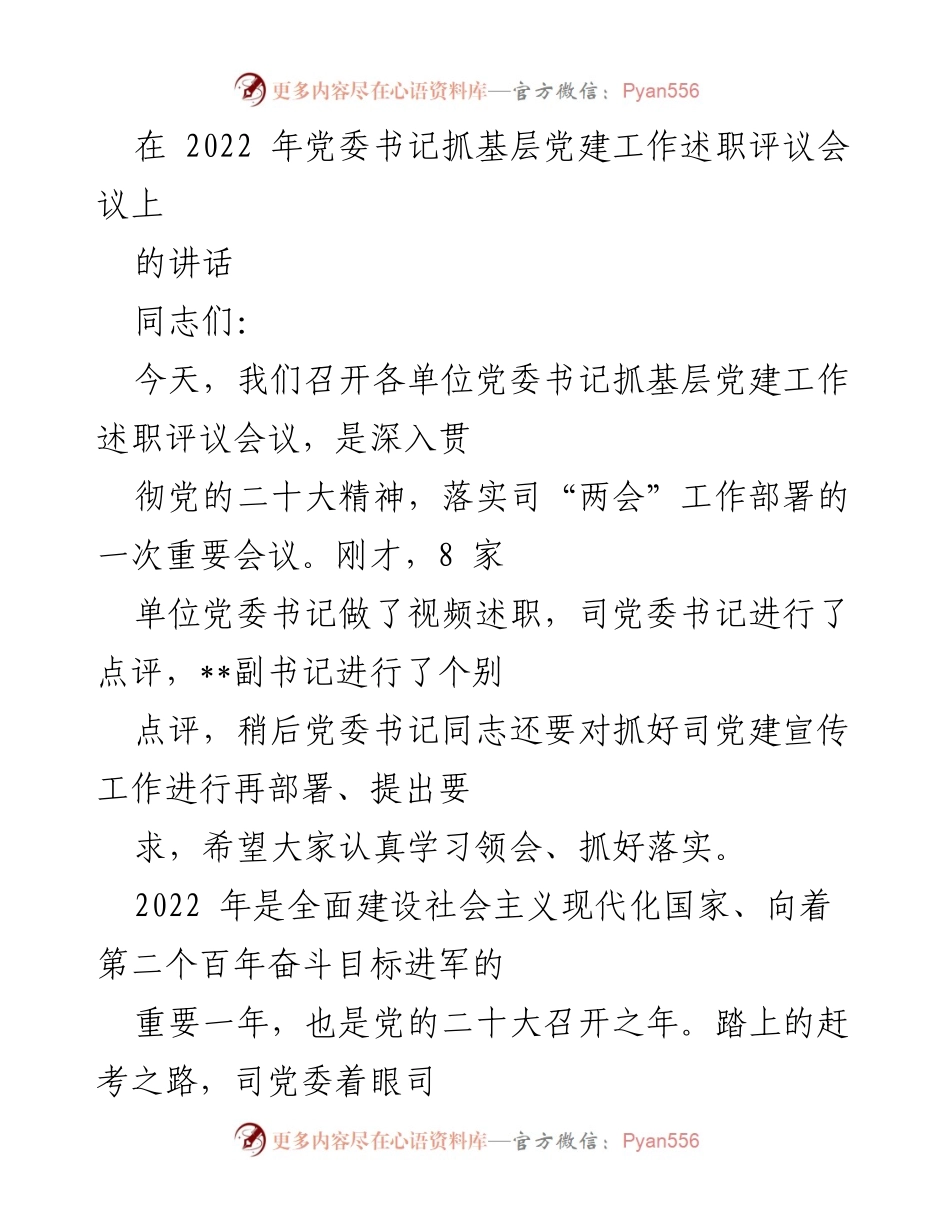[发言] 党委书记抓基层党建工作述职评议会议 - 深入贯彻党的二十大精神，推动高质量党建工作.docx_第1页