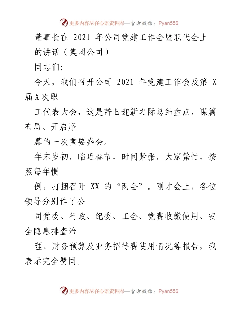 [发言] 党建工作会暨职代会 - 董事长在2021年公司党建工作会暨职代会上的讲话.docx_第1页