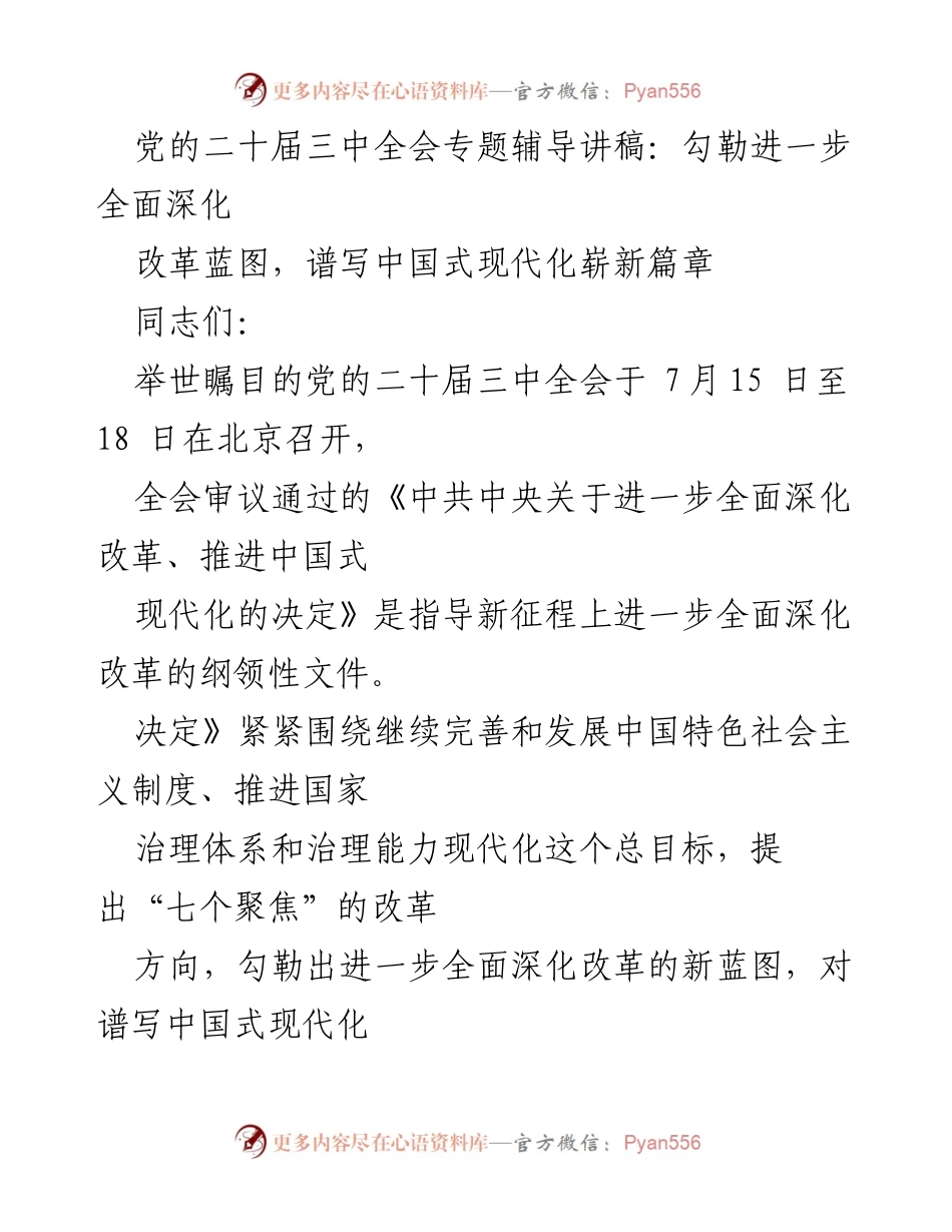[发言] 党的二十届三中全会 - 深入解读党的二十届三中全会的改革蓝图与中国式现代化.docx_第1页