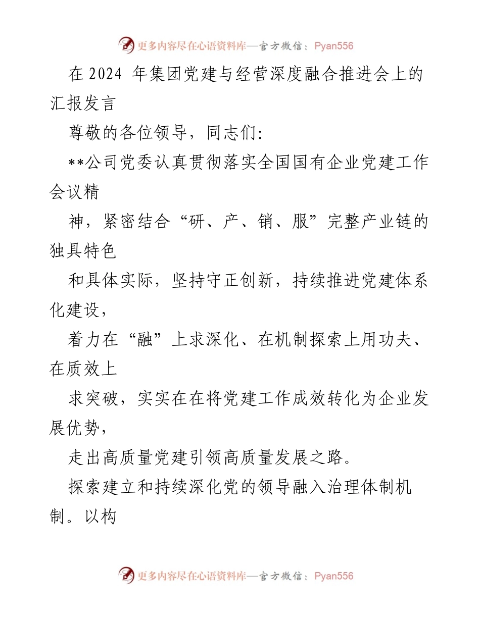 [发言] 党建与经营深度融合推进会 - 深化党建与经营融合，推动高质量发展.docx_第1页