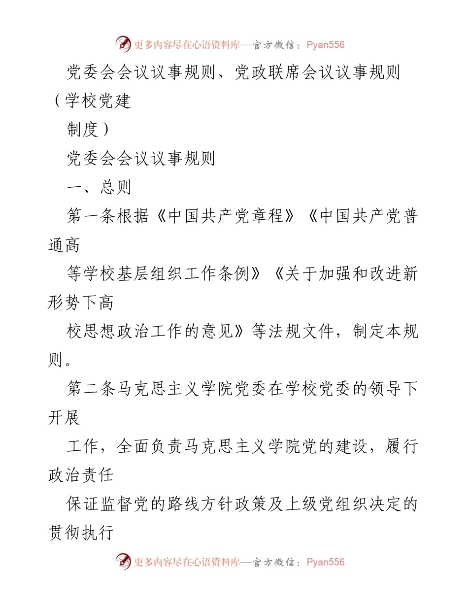 [发言] 党委会 - 党委会会议议事规则及决策范围解读.docx_第1页