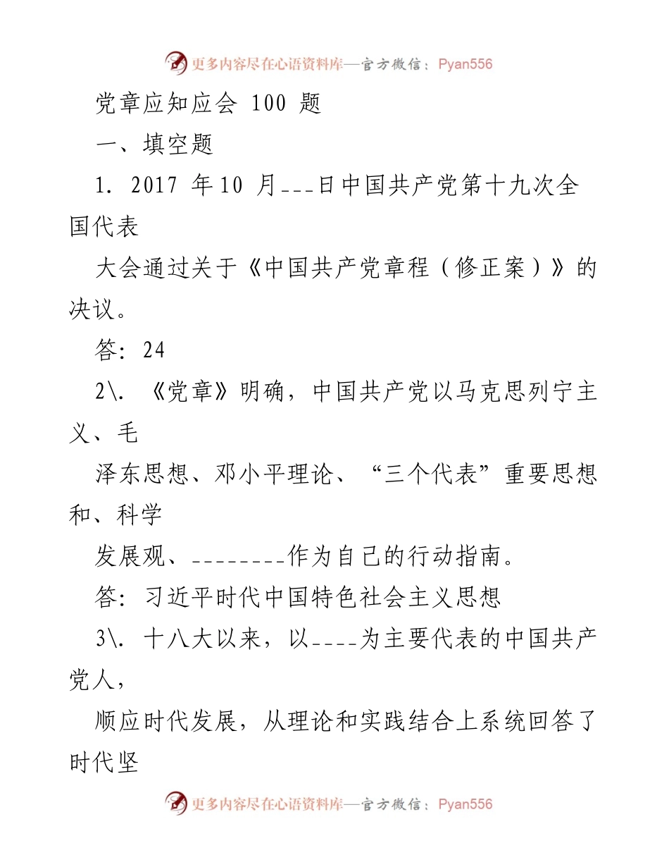 [发言] 党章学习会议 - 党章应知应会100题解析.docx_第1页