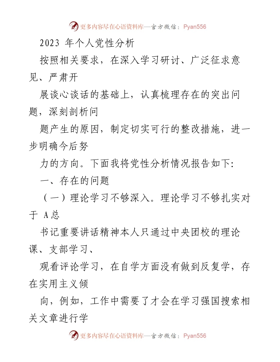 [发言] 党性分析会议 - 2023年个人党性分析报告_3.docx_第1页