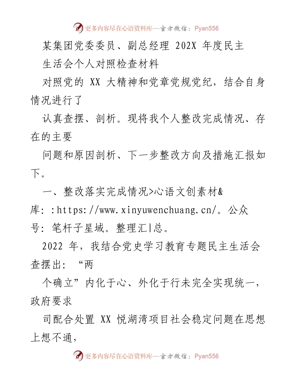 [发言] 党委民主生活会 - 202X年度个人对照检查与整改汇报.docx_第1页