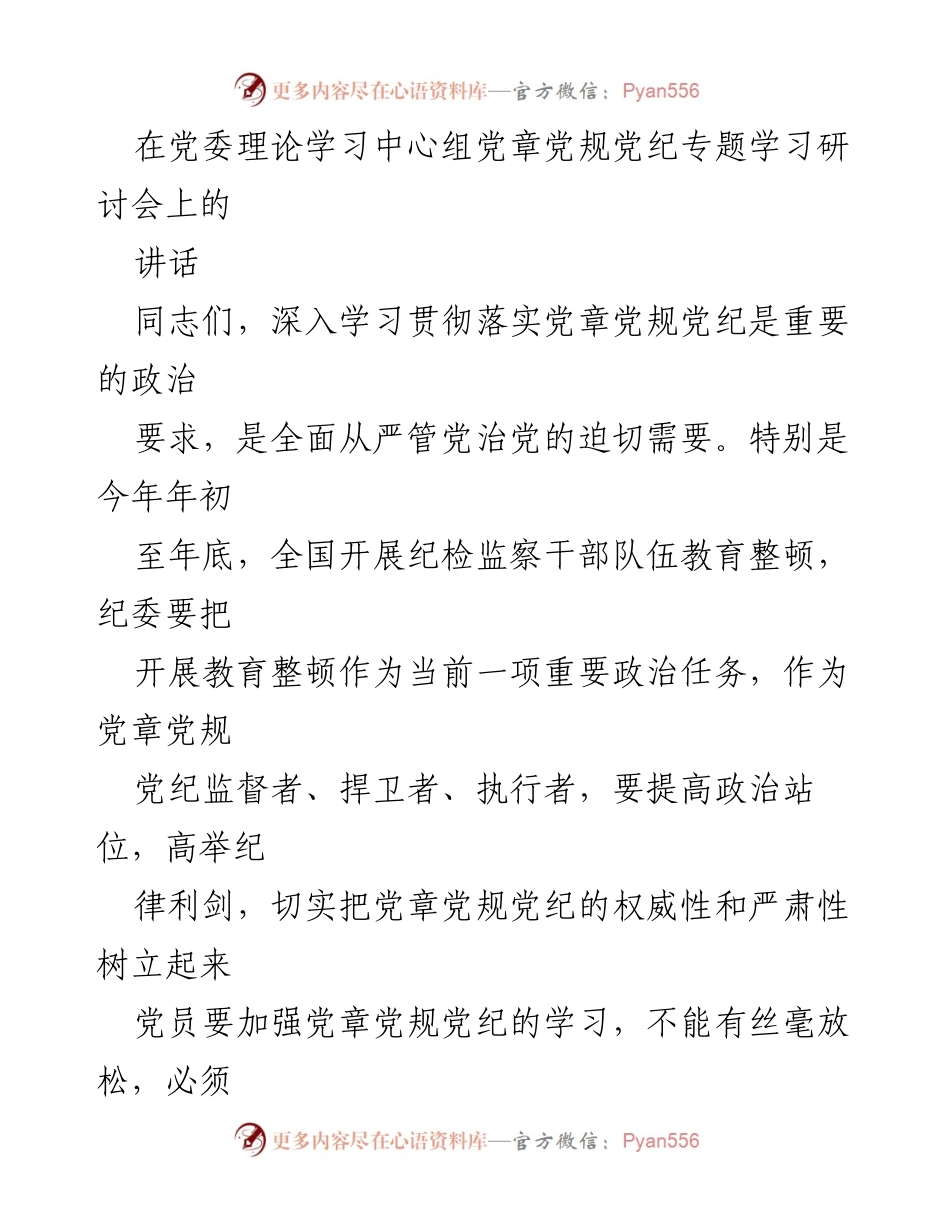 [发言] 党委理论学习中心组党章党规党纪专题学习研讨会 - 加强党章党规党纪学习，推动全面从严治党.docx_第1页