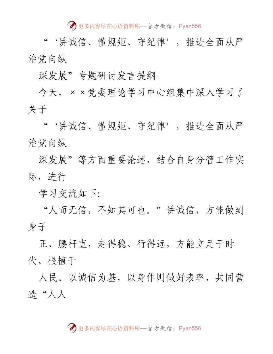 [发言] 党委理论学习中心组 - 推进全面从严治党：讲诚信、守规矩、促发展.docx_第1页