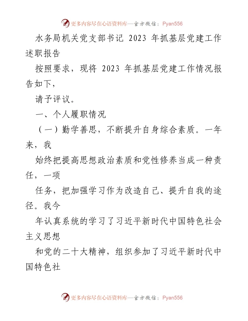 [发言] 党建工作述职 - 2023年水务局机关党支部书记党建工作述职报告.docx_第1页