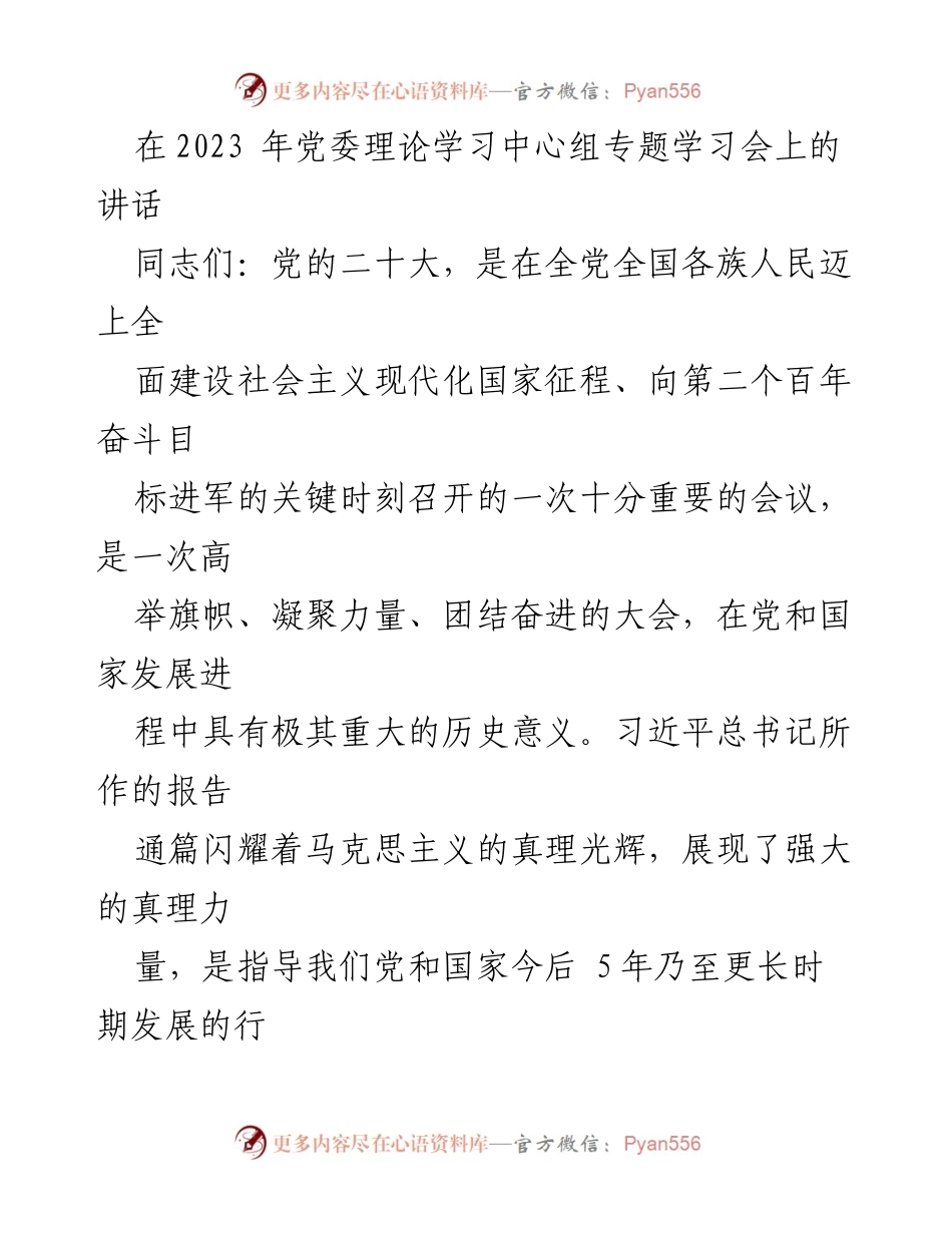 [发言] 党委理论学习中心组专题学习会 - 深刻领会党的二十大精神，推动高质量发展.docx_第1页