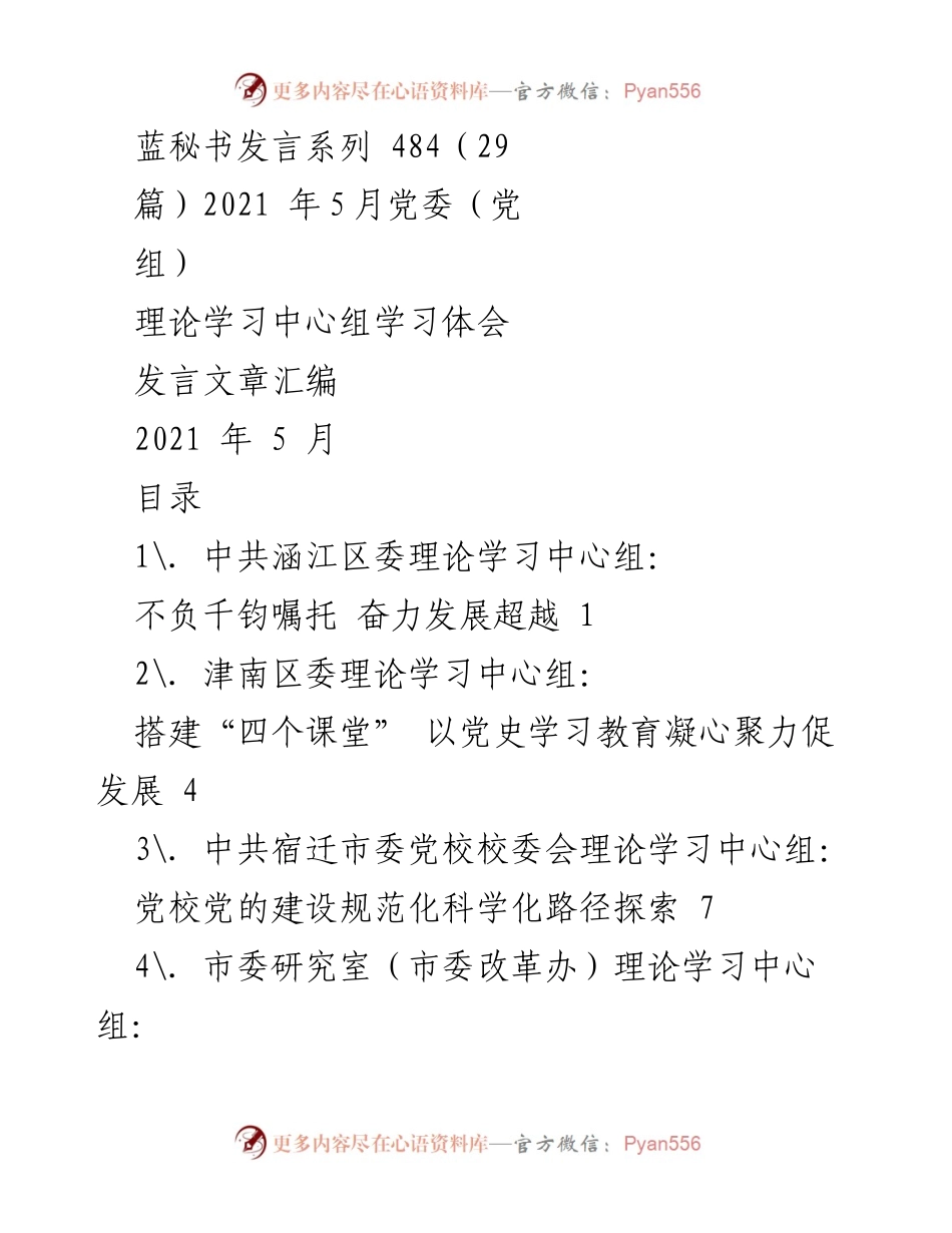 [发言] 党委理论学习中心组 - 深入学习贯彻党的理论，推动高质量发展.docx_第1页