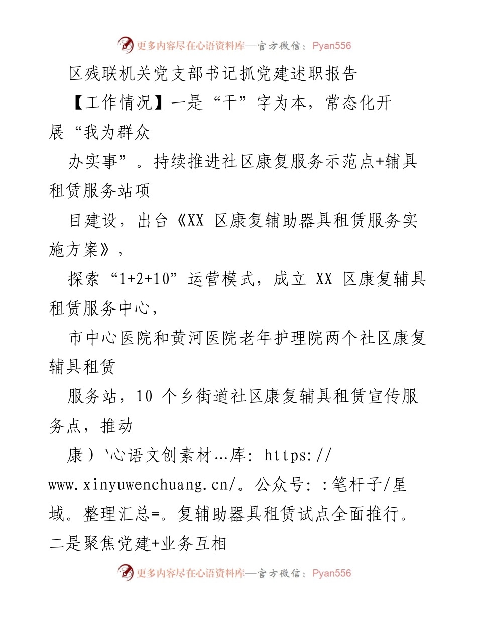 [发言] 党建述职 - 区残联书记党建述职报告及未来工作展望.docx_第1页