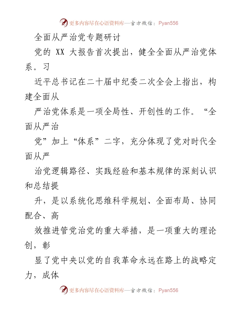 [发言] 党的全面从严治党专题研讨 - 健全全面从严治党体系的重要性与实践路径.docx_第1页