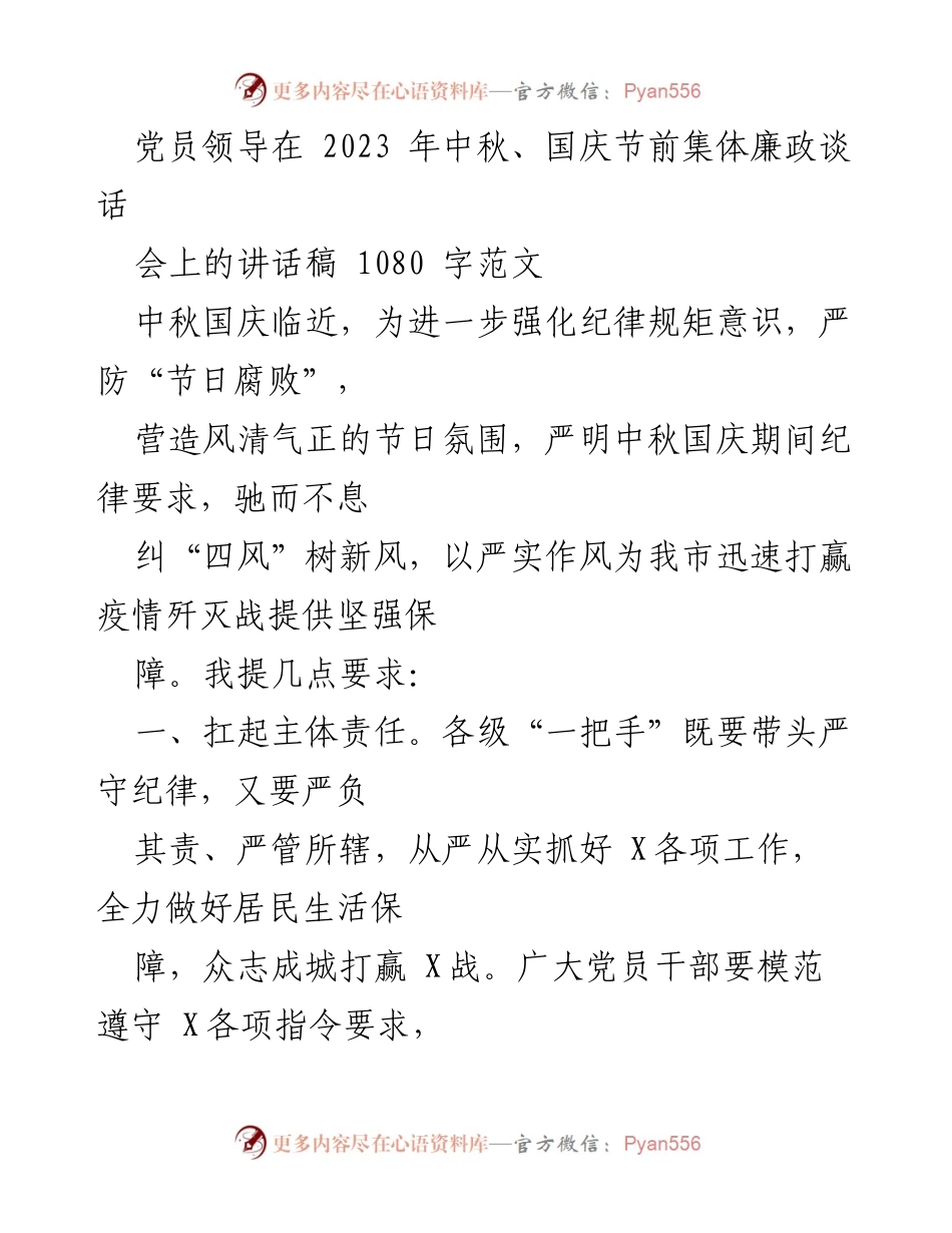 [发言] 党员领导集体廉政谈话 - 中秋国庆节前廉政要求与纪律强化.docx_第1页