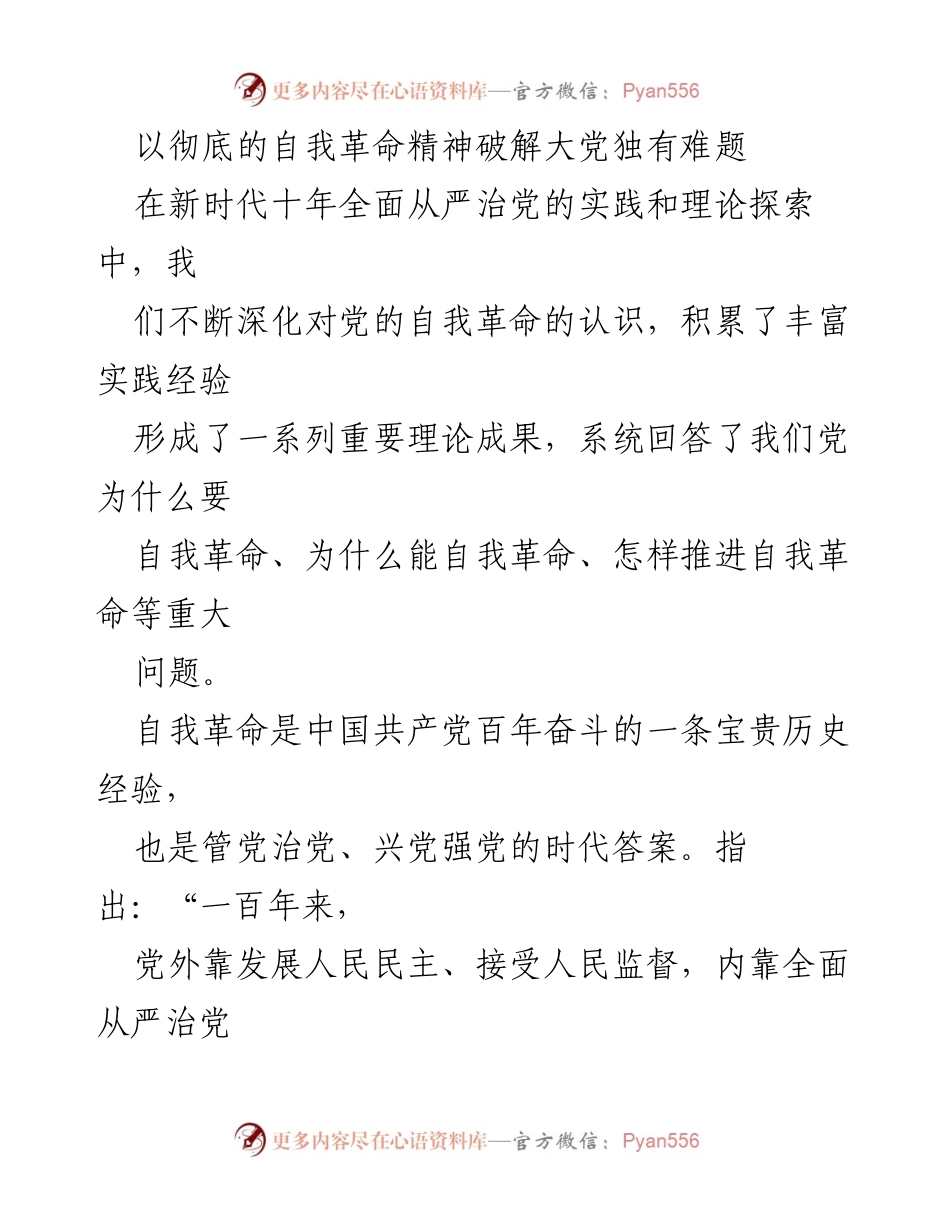 [发言] 党的自我革命研讨会 - 深化自我革命：破解大党独有难题的实践与理论探索.docx_第1页