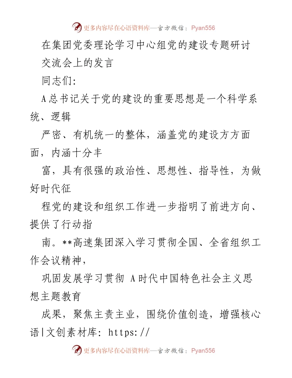 [发言] 党委理论学习中心组党的建设专题研讨交流会 - 深入学习贯彻党的建设重要思想，推动高质量发展.docx_第1页
