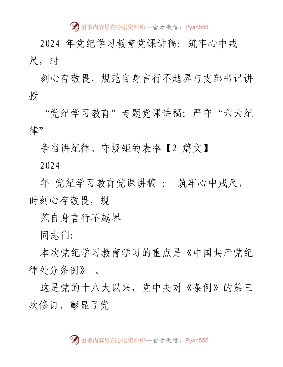 [发言] 党纪学习教育 - 筑牢心中戒尺，争当守规矩的表率.docx_第1页