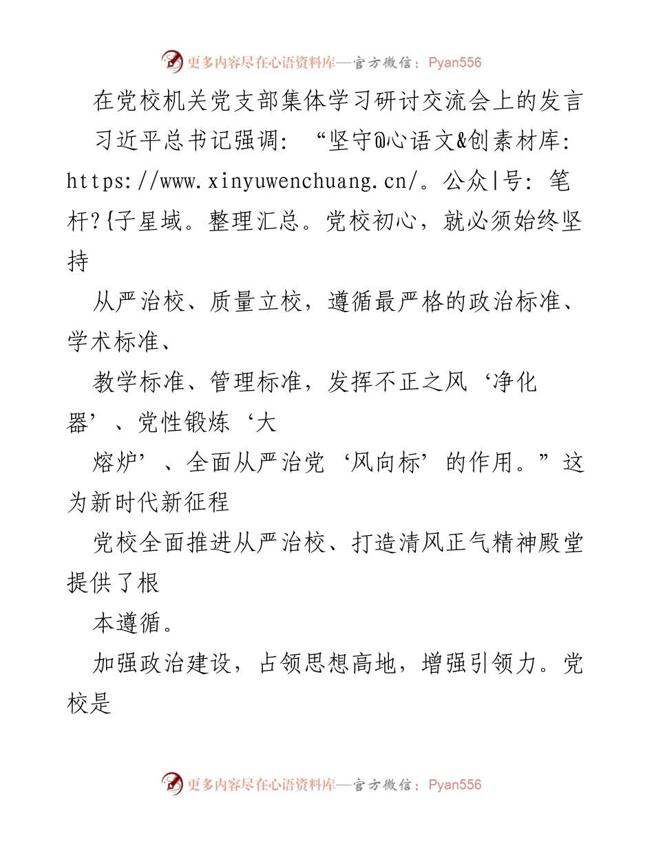 [发言] 党校机关党支部集体学习研讨交流会 - 坚守初心，推进从严治校与文化建设.docx_第1页