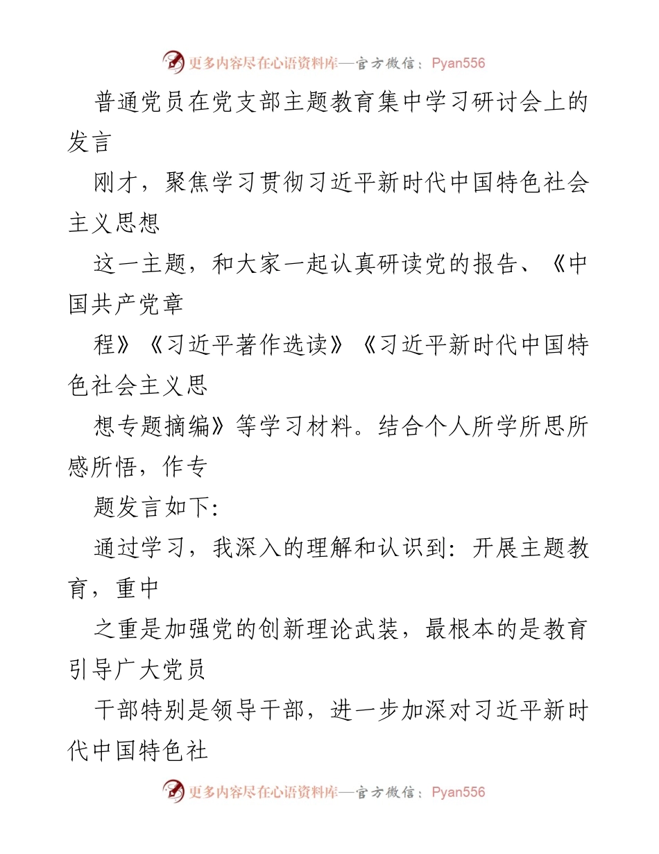 [发言] 党支部主题教育集中学习研讨会 - 深化理解习近平新时代中国特色社会主义思想的重要性.docx_第1页