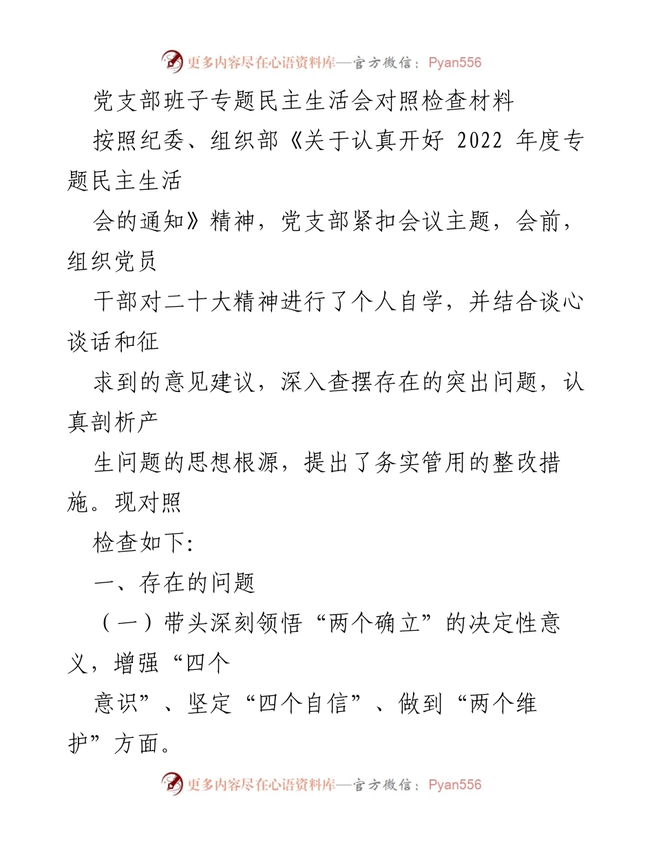 [发言] 党支部专题民主生活会 - 深入查摆问题，强化理论学习与实践结合.docx_第1页
