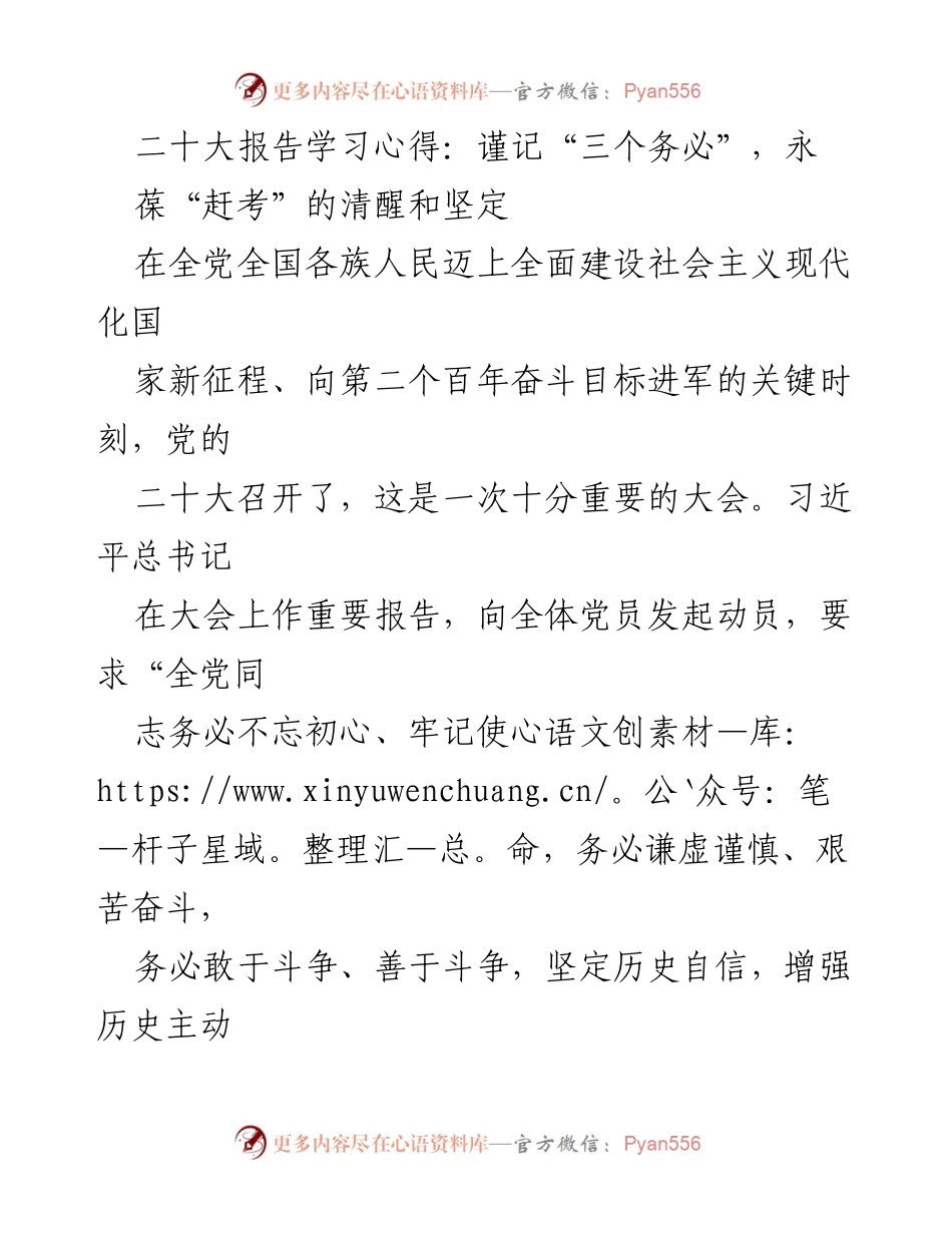 [发言] 党的二十大学习会 - 二十大报告学习心得：牢记“三个务必”，坚定“赶考”信念.docx_第1页
