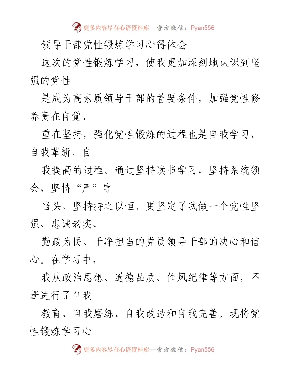[发言] 党性锻炼学习 - 加强党性修养的必要性与时代意义.docx_第1页