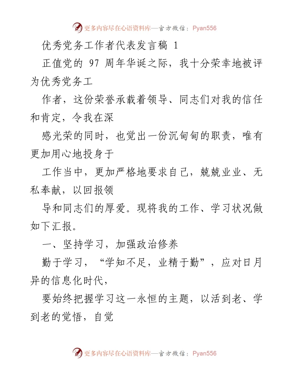 [发言] 党的周年庆典 - 优秀党务工作者的责任与担当.docx_第1页