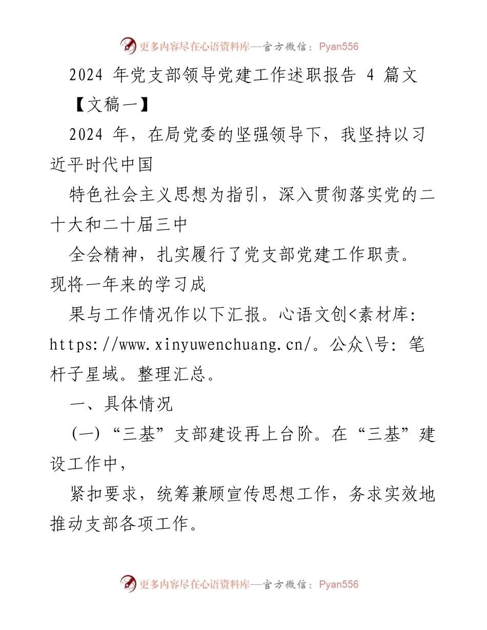 [发言] 党建工作述职 - 2024年党支部党建工作述职报告概述.docx_第1页