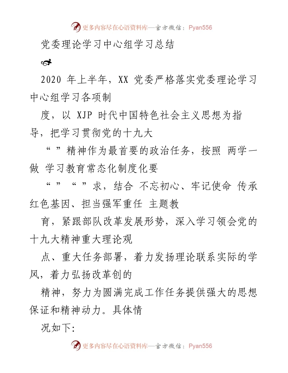[发言] 党委理论学习中心组 - 2020年上半年党委理论学习中心组学习总结.docx_第1页