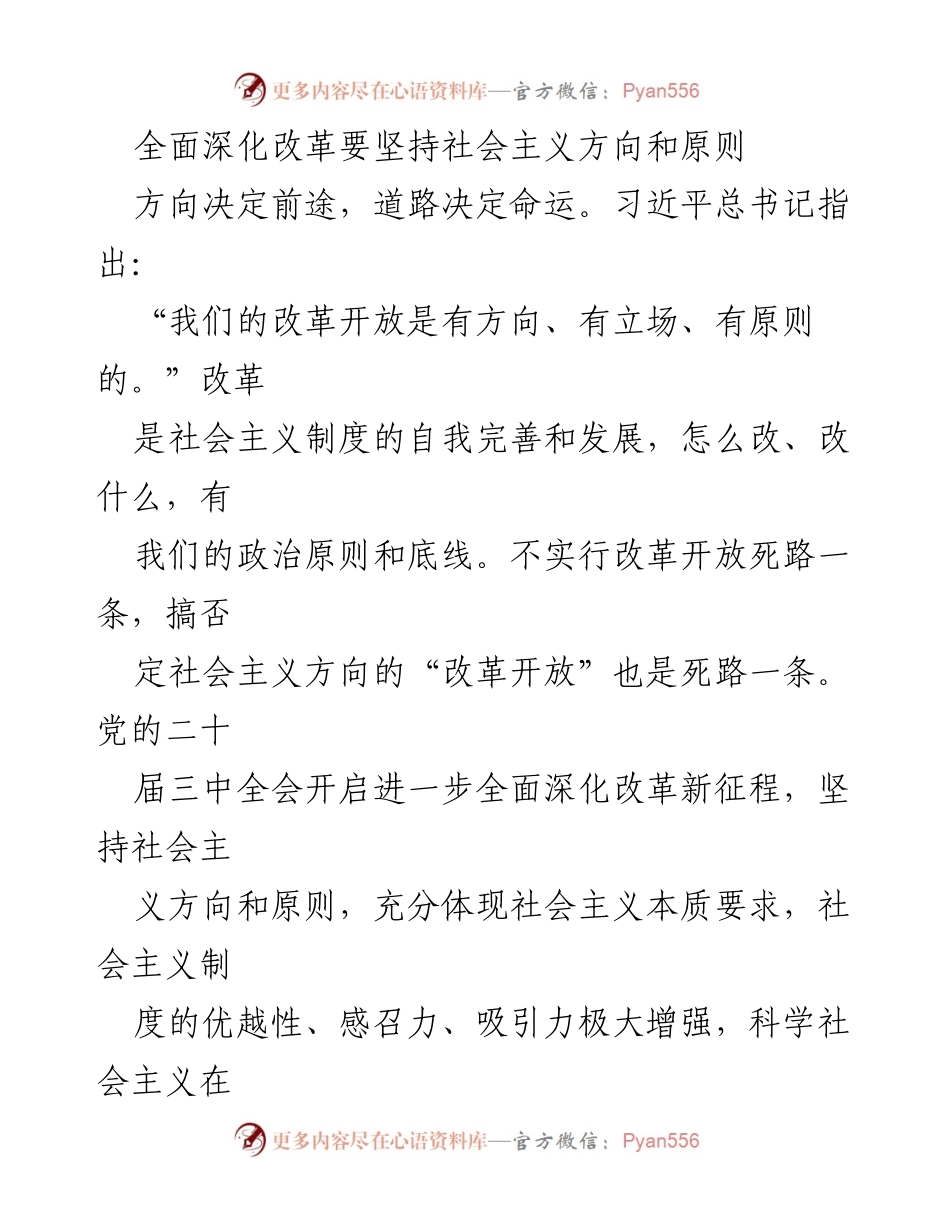 [发言] 党的会议 - 坚持社会主义方向与原则，全面深化改革的路径与目标.docx_第1页