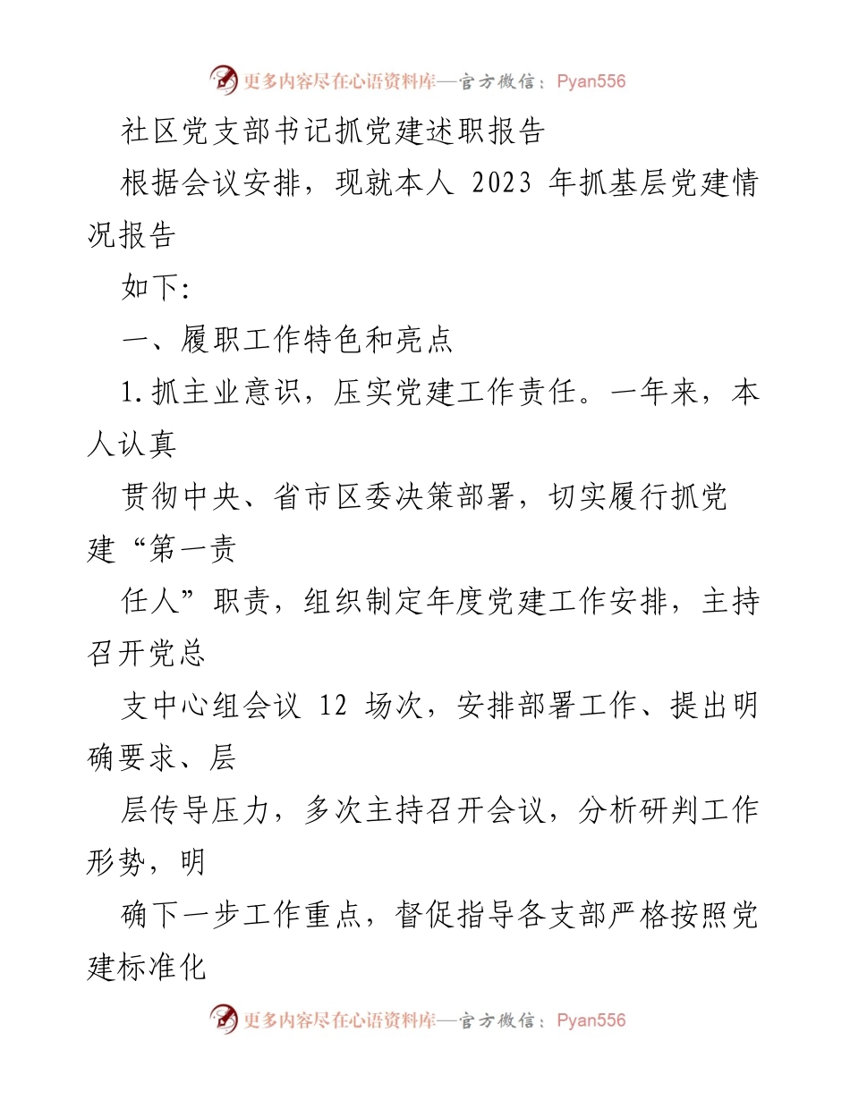 [发言] 党建工作会议 - 社区党支部书记2023年抓党建工作述职报告.docx_第1页