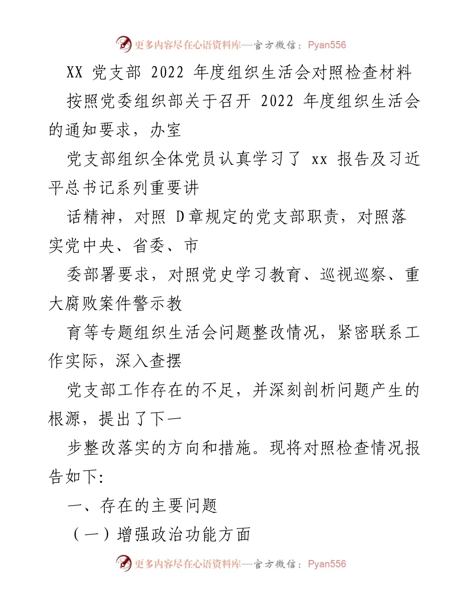 [发言] 党支部年度组织生活会 - 2022年度组织生活会对照检查及整改措施报告.docx_第1页