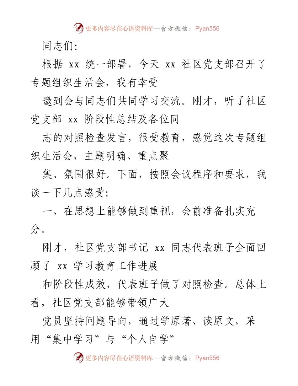 [发言] 党支部专题组织生活会 - 深化学习与批评，推动整改落实.docx_第1页