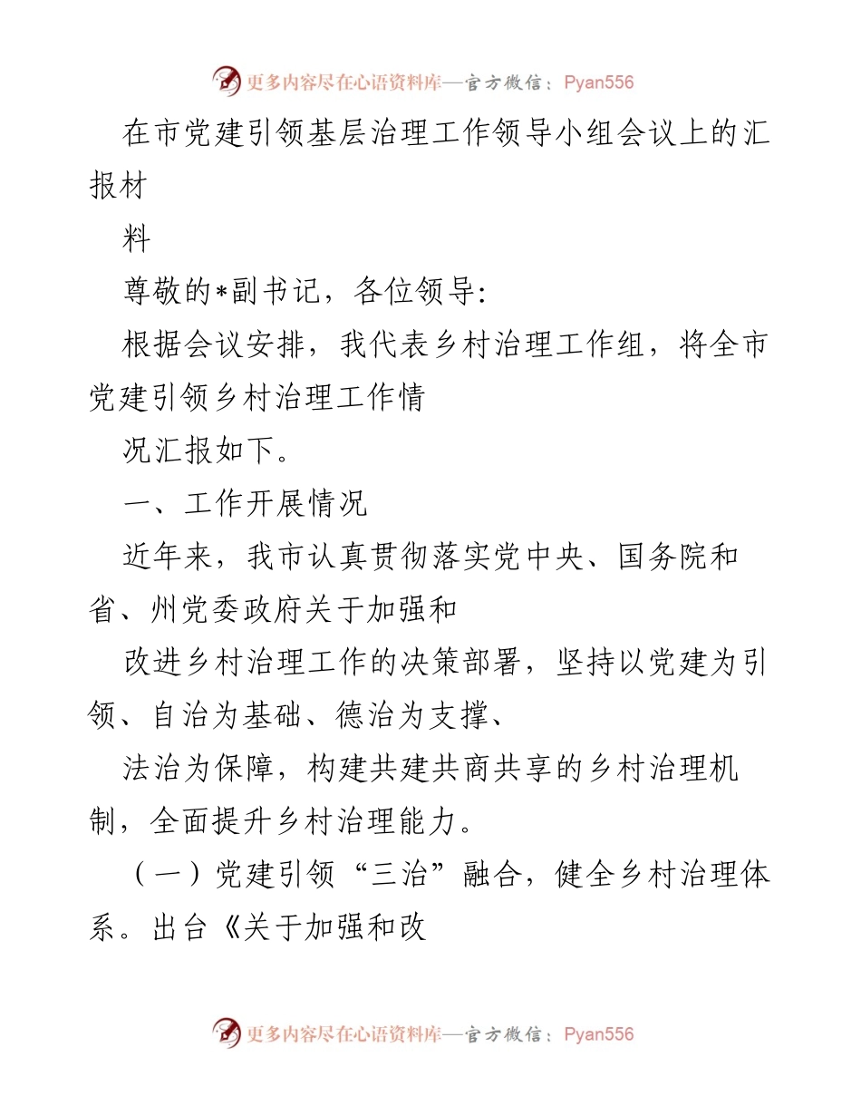 [发言] 党建引领基层治理工作领导小组会议 - 乡村治理工作开展情况汇报.docx_第1页