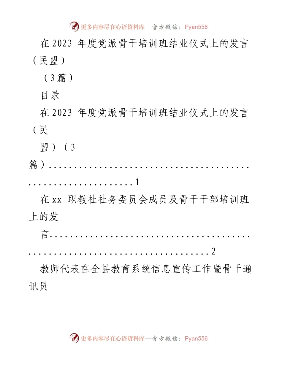 [发言] 党派骨干培训班结业仪式 - 2023年度党派骨干培训班结业感悟与展望.docx_第1页