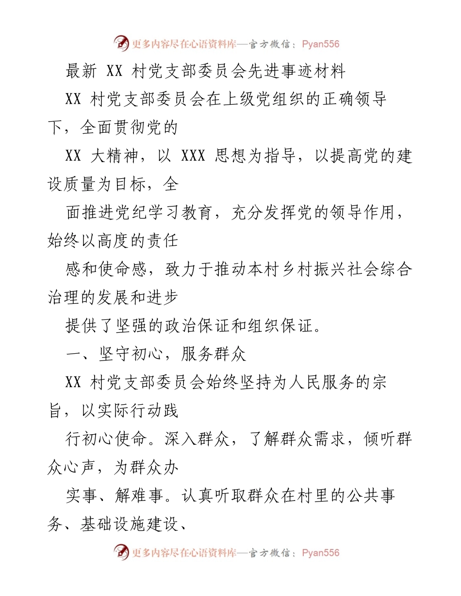 [发言] 党支部工作总结 - XX 村党支部委员会先进事迹分享.docx_第1页