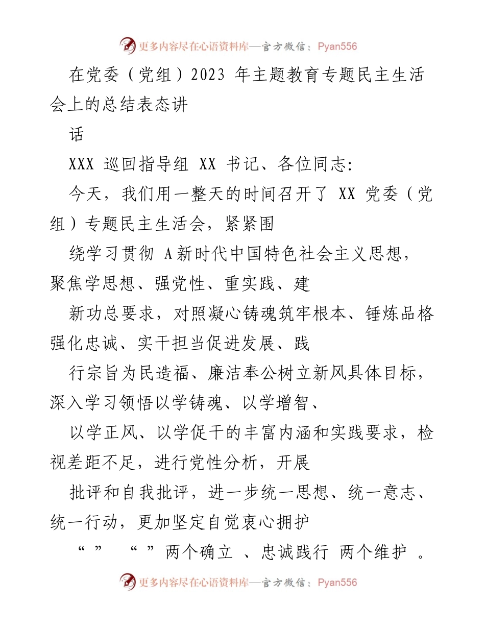 [发言] 党委（党组）2023年主题教育专题民主生活会 - 深入学习贯彻新时代思想，强化党员党性修养的表态发言.docx_第1页