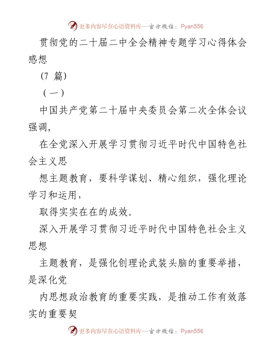 [发言] 党的二十届二中全会精神学习 - 深入开展习近平新时代中国特色社会主义思想主题教育的心得体会.docx_第1页