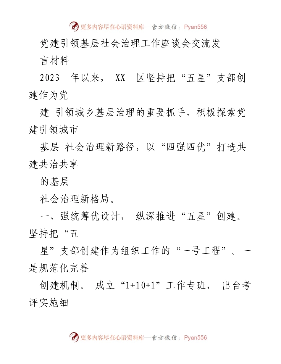 [发言] 党建引领基层社会治理工作座谈会 - 党建引领基层社会治理新路径探索.docx_第1页