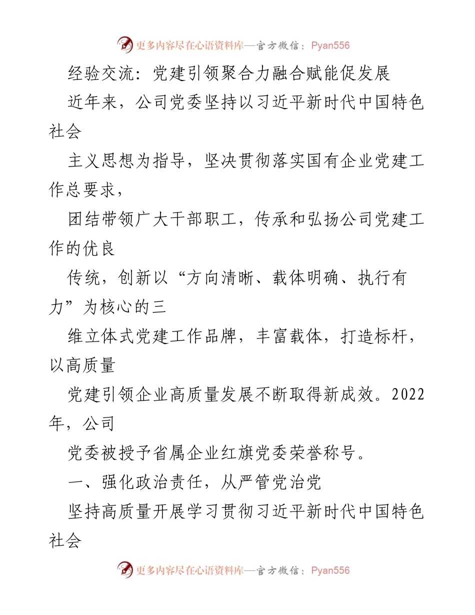[发言] 党建工作经验交流会 - 党建引领企业高质量发展的新路径.docx_第1页