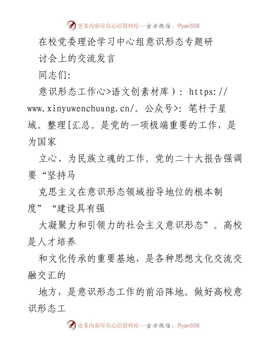 [发言] 党委理论学习中心组意识形态专题研讨会 - 高校意识形态工作的重要性与落实策略.docx_第1页