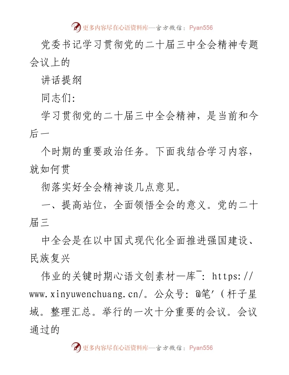 [发言] 党委书记学习贯彻党的二十届三中全会精神专题会议 - 深刻领悟党的二十届三中全会精神的重要性与落实措施.docx_第1页