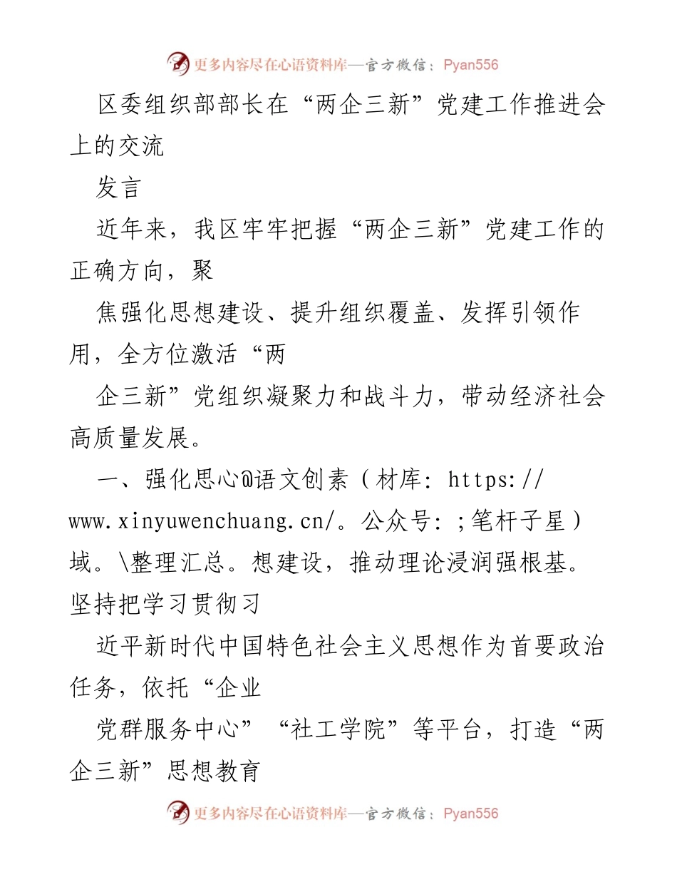 [发言] 党建工作推进会 - 加强“两企三新”党建工作，推动经济高质量发展.docx_第1页