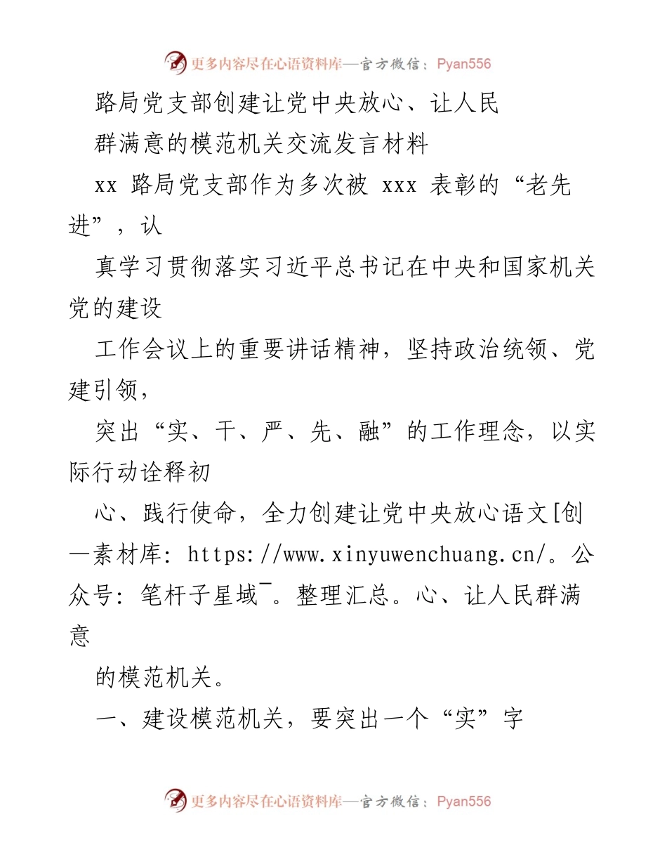 [发言] 党支部建设交流会 - 路局党支部创建模范机关的实践与成效.docx_第1页