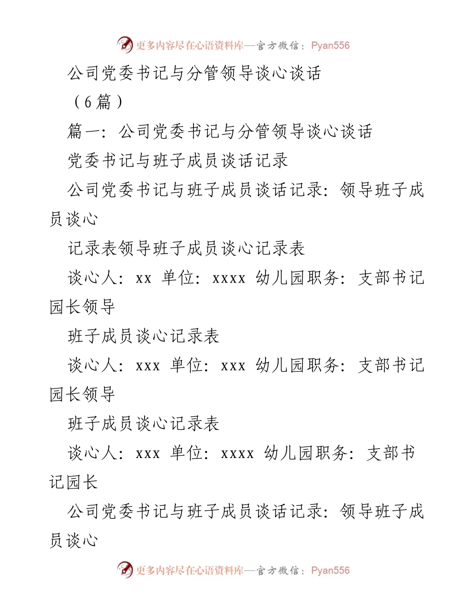 [发言] 党委领导谈心 - 公司党委书记与班子成员谈心谈话总结.docx_第1页