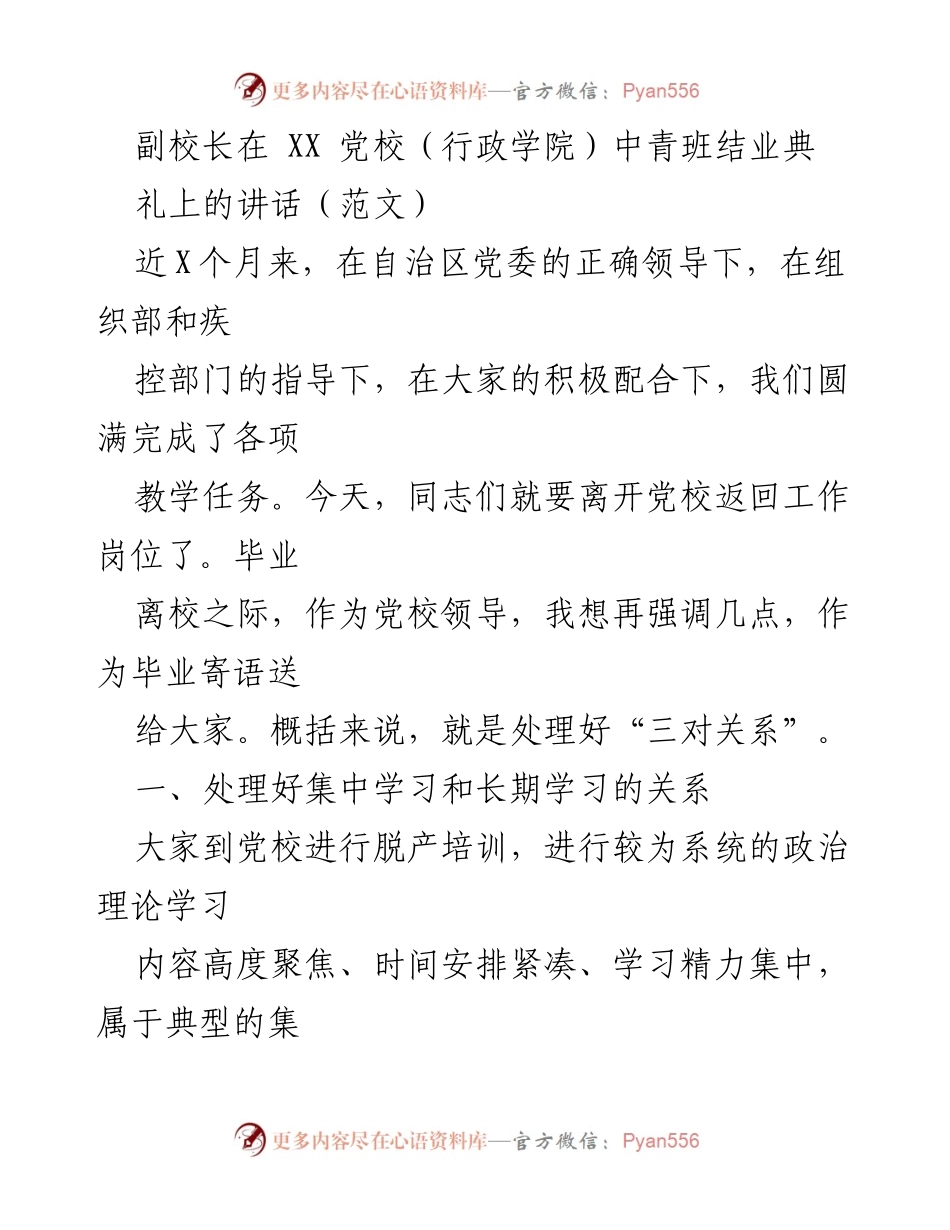 [发言] 党校结业典礼 - 副校长在中青班结业典礼上的寄语与学习建议.docx_第1页