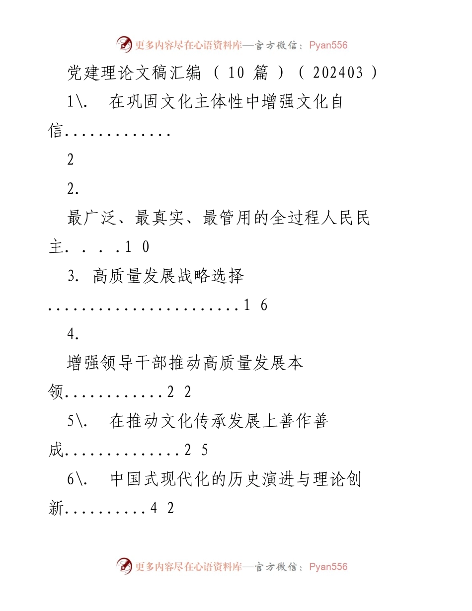 [发言] 党建理论研讨会 - 增强文化自信与文化主体性的重要性.docx_第1页