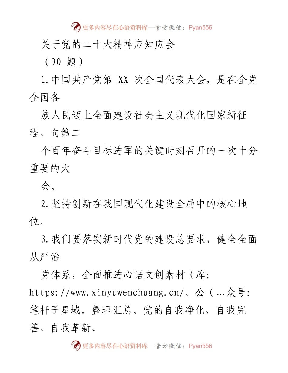[发言] 党的学习教育会议 - 党的二十大精神应知应会解读.docx_第1页